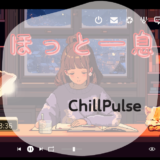 ほっと一息 Chill Pulse