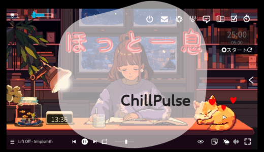 音楽で癒されながらタスク管理！Chill Pulse体験記