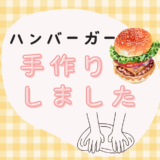 ハンバーガー 手作り