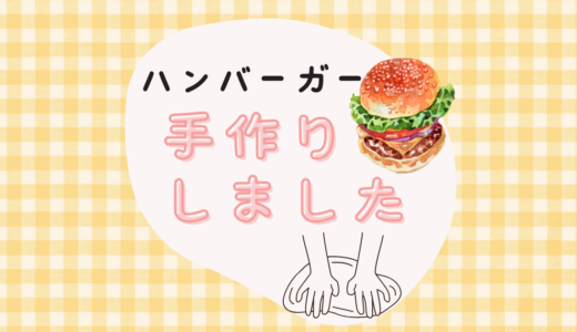 簡単にできる！手作りハンバーガーでお家ランチ