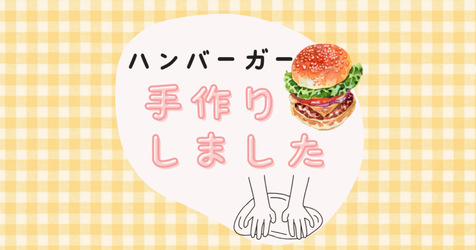 ハンバーガー 手作り