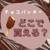 シャトレーゼのチョコバッキーはどこで買える？コンビニでも手に入る秘密！