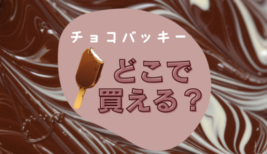 シャトレーゼのチョコバッキーはどこで買える？コンビニでも手に入る秘密！