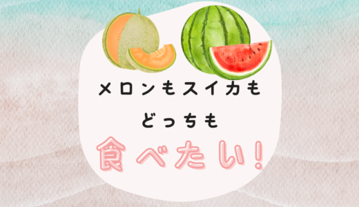 旬のメロンとスイカを極める！選び方・栄養・保存方法の徹底ガイド