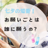 七夕 短冊 お願い事 誰に願うの?