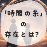 時間の糸の存在とは?