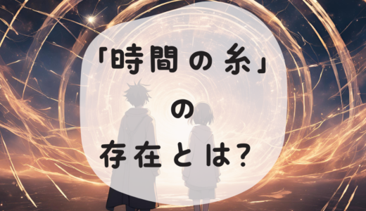 時間の糸、過去と未来の３つのシーン