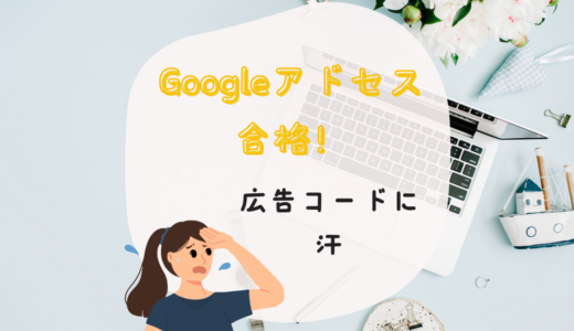 Googleアドセンス合格！SANGOのテーマでの広告の貼り方