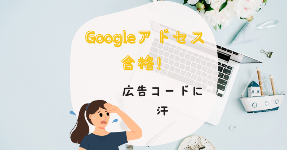 Googleアドセンス広告の貼り方