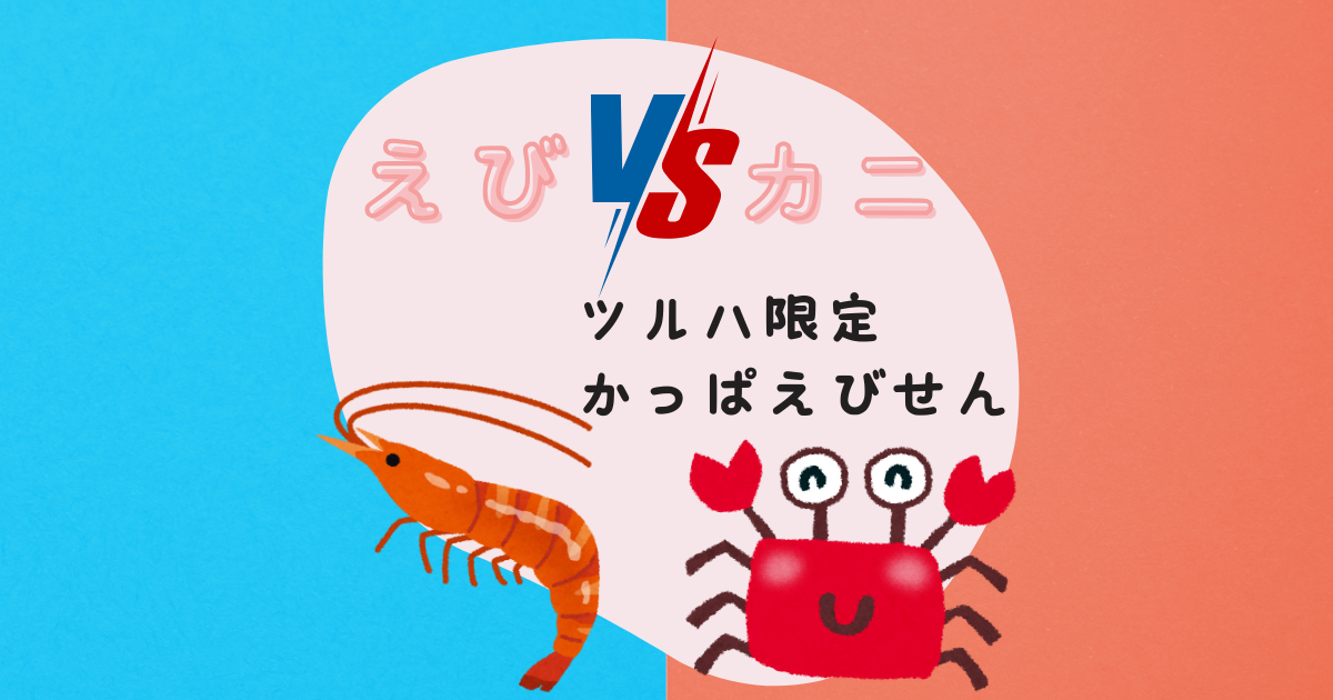 えびvsカニ？ツルハで手に入るかっぱえびせんとは？ | ゆゆアイデイ