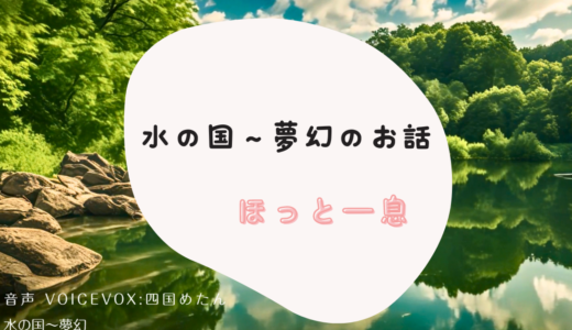 水の国、夢幻のお話