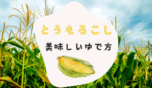 野口ファームの方法、とうもろこしをレンチンで美味しくゆでる！