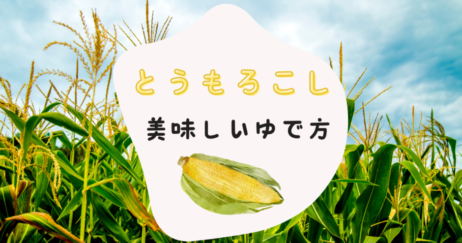 とうもろこし 美味しい ゆで方