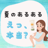 夏 あるある えっ 本当?