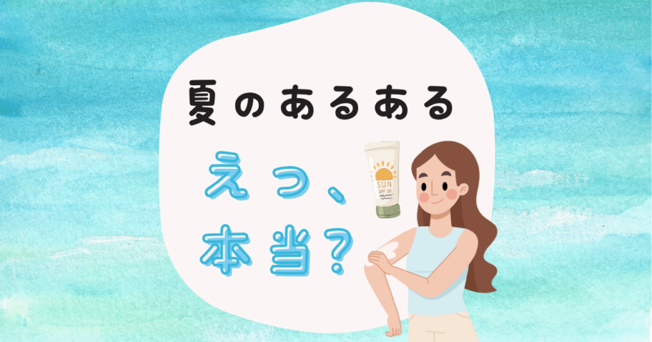 夏 あるある えっ 本当?