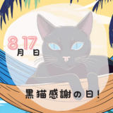 8月17日 黒猫感謝の日