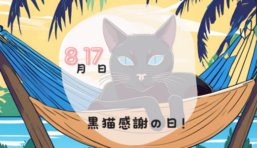 黒猫感謝の日〜幸せをもたらす黒猫たちに感謝を込めて