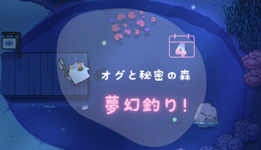 Steam「オグと秘密の森」day4〜夢幻の釣りスポット、2つの紹介！