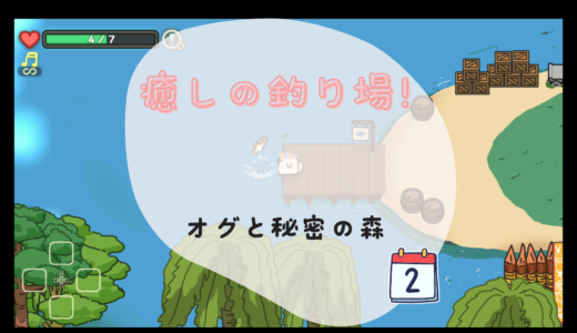 Steam「オグと秘密の森」day2〜発見！最高の釣り場2つレビュー