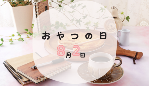 おやつの日！おやつのおともにとっておきのコーヒー