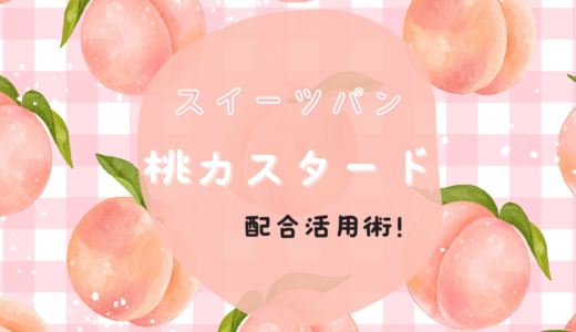 夏のパン〜旬の桃で作る、ひんやり美味しい「桃とカスタードのパン」