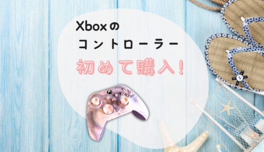 Xboxのコントローラーを購入！Steamアドベンチャーゲームを楽しむために