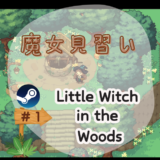 「Little Witch in the Woods」プレイ日記〜癒しの森で魔女ライフ？