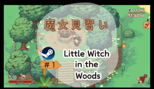 「Little Witch in the Woods」プレイ日記〜癒しの森で魔女ライフ？