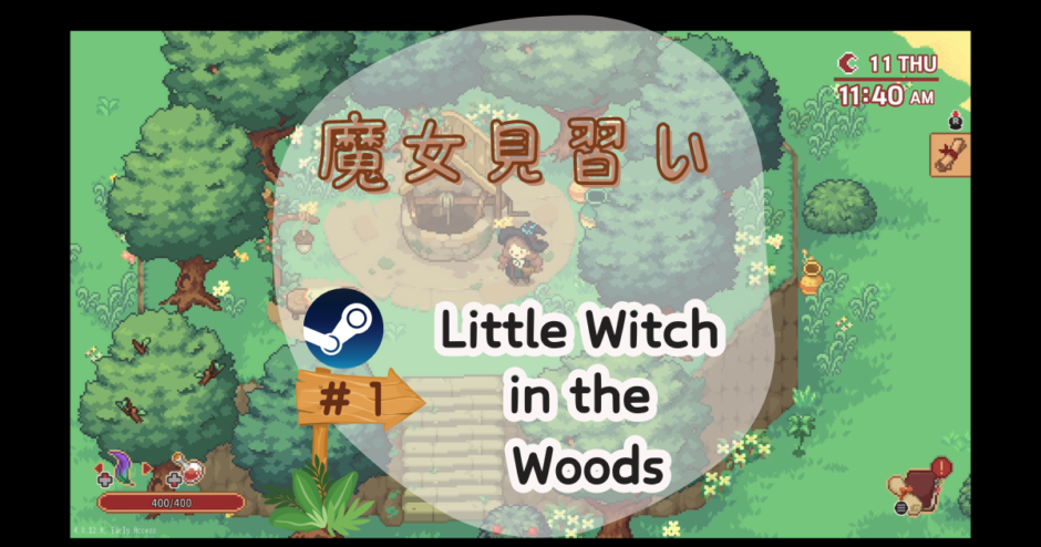 「Little Witch in the Woods」ゲームプレイ日記 #1 魔女見習い